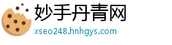 妙手丹青网